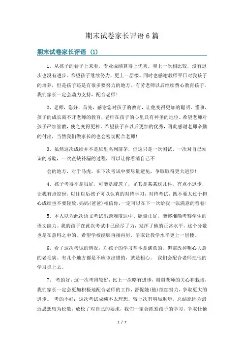 期末试卷家长评语6篇
