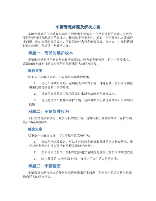 车辆管理问题及解决方案