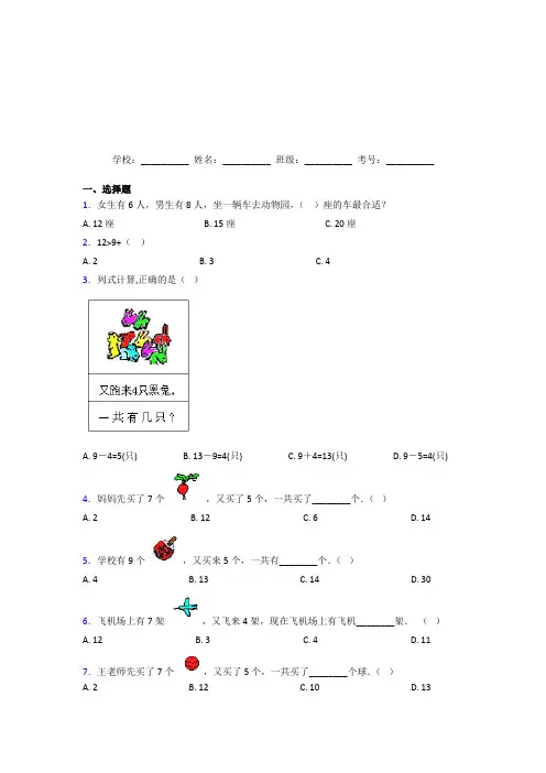 【三套卷】小学数学一年级上册第八单元经典测试(答案解析)