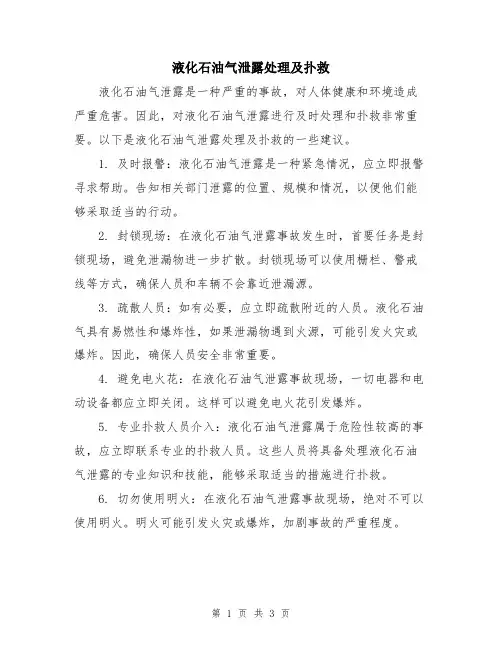 液化石油气泄露处理及扑救