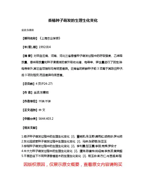 香椿种子萌发的生理生化变化