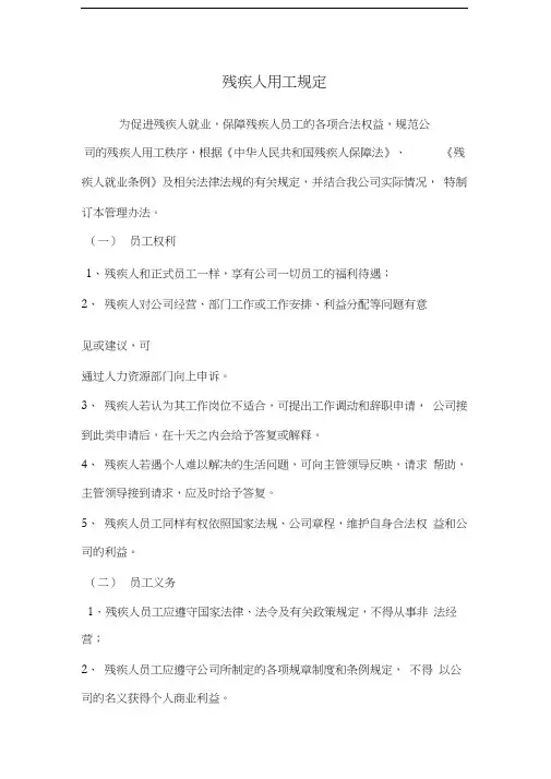 残疾人用工规定