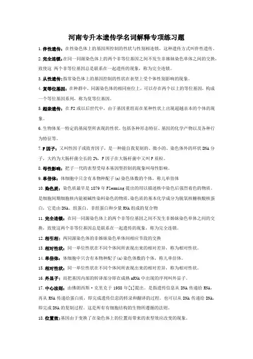 河南专升本遗传学名词解释专项练习题
