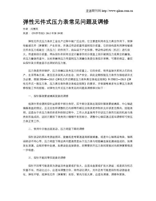 弹性元件式压力表常见问题及调修