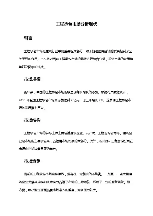 2024年工程承包市场分析现状
