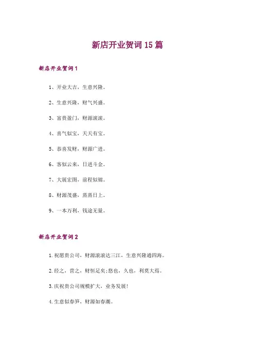 新店开业贺词15篇