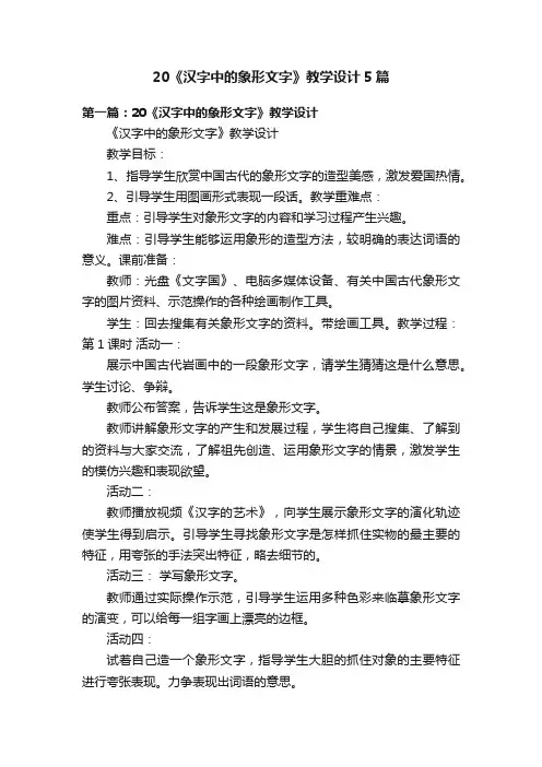 20《汉字中的象形文字》教学设计5篇