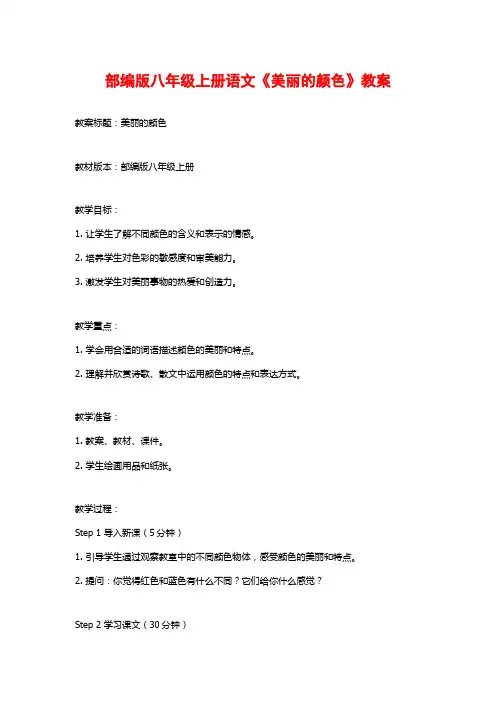 部编版八年级上册语文《美丽的颜色》教案