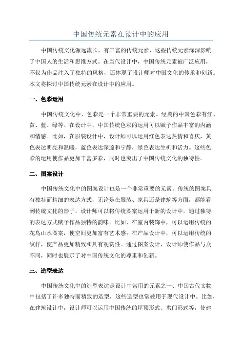 中国传统元素在设计中的应用