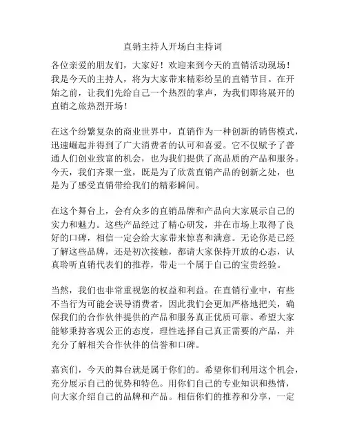 直销主持人开场白主持词