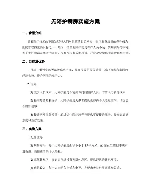 无陪护病房实施方案