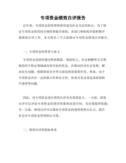 专项资金绩效自评报告