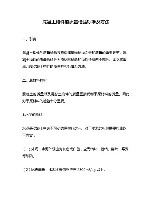 混凝土构件的质量检验标准及方法