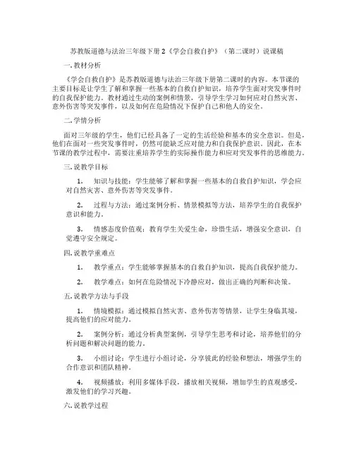 苏教版道德与法治三年级下册2《学会自救自护》(第二课时)说课稿