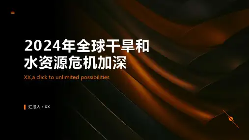 2024年全球干旱和水资源危机加深