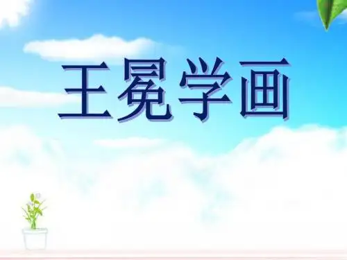 《王冕学画》PPT课件6 (共24张PPT)