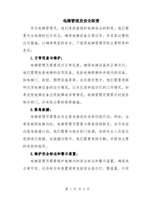 电梯管理员安全职责