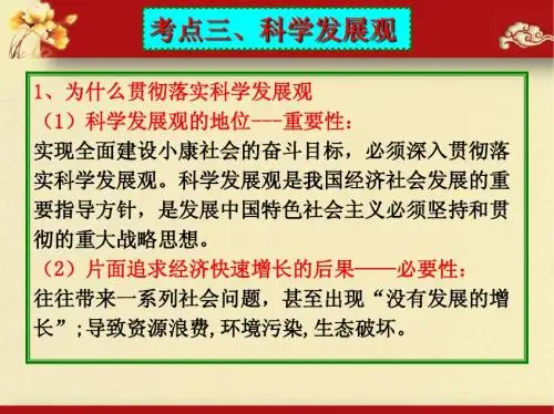 2014届第十课《科学发展观和小康社会的经济建设》复习课件