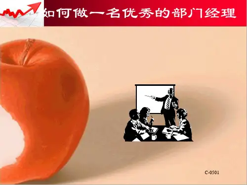 如何做一名优秀的部门经理课件