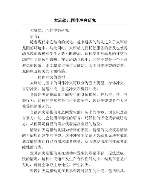 大班幼儿同伴冲突研究