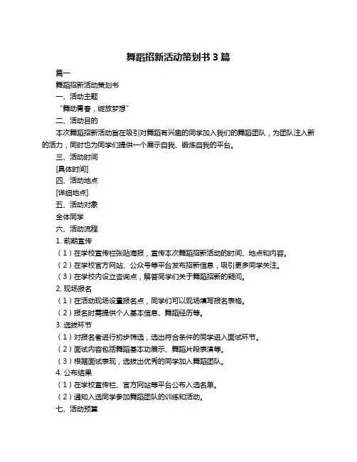 舞蹈招新活动策划书3篇