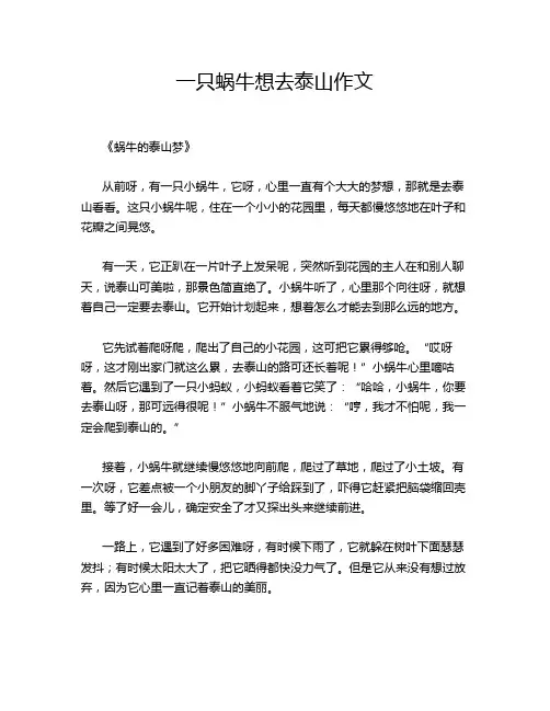一只蜗牛想去泰山作文