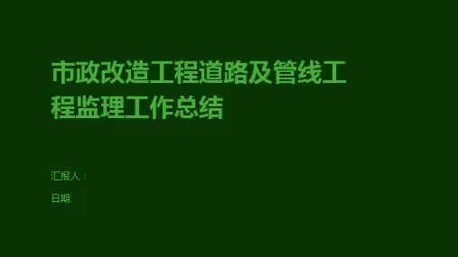 市政改造工程道路及管线工程监理工作总结