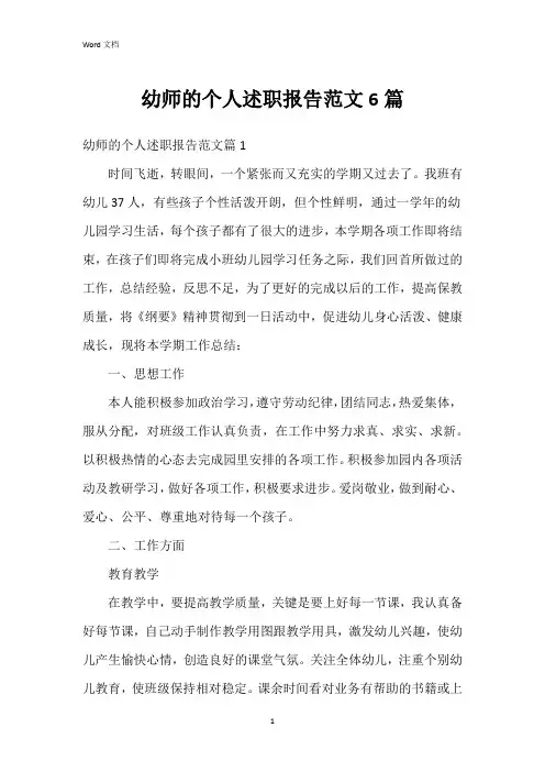 幼师的个人述职报告范文6篇