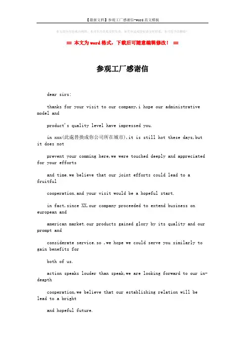 【最新文档】参观工厂感谢信-word范文模板 (2页)