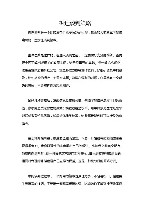 拆迁谈判策略