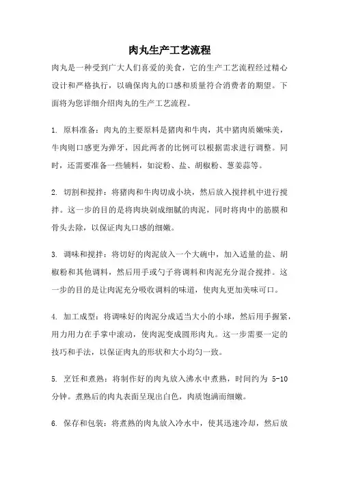 肉丸生产工艺流程