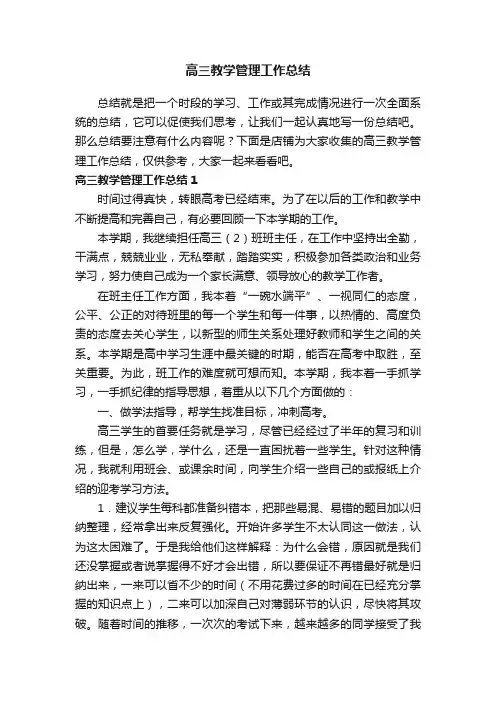 高三教学管理工作总结