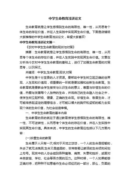 中学生命教育浅谈论文