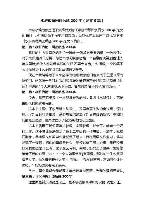 水浒传每回读后感200字(范文6篇)