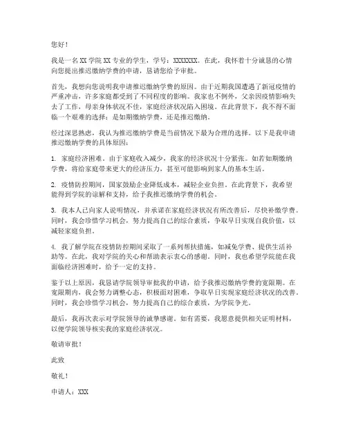 推迟缴纳学费的申请书
