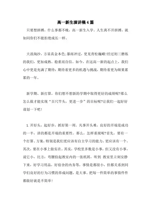 高一新生演讲稿4篇