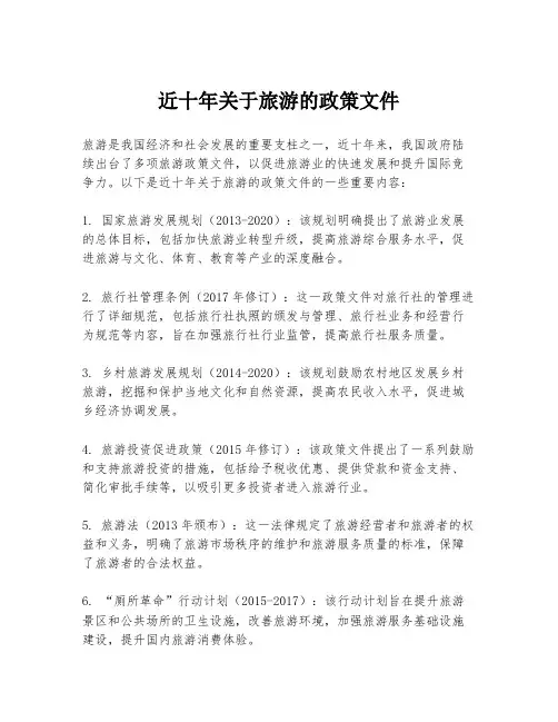 近十年关于旅游的政策文件