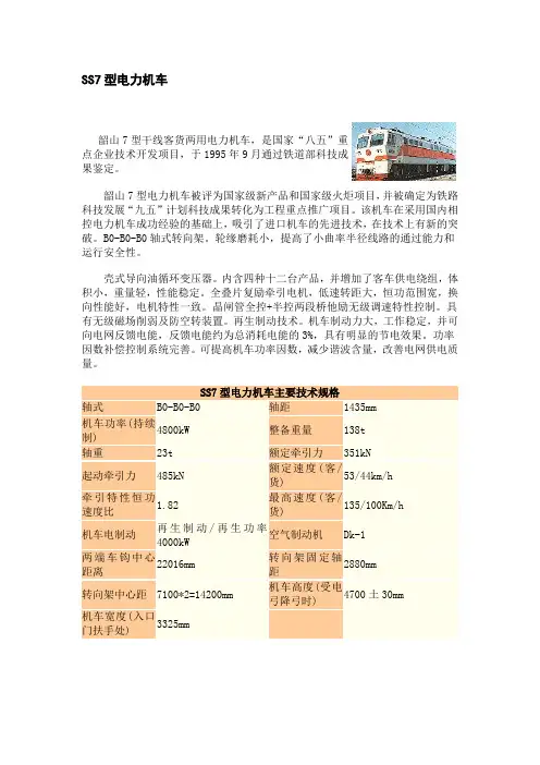 SS7型电力机车