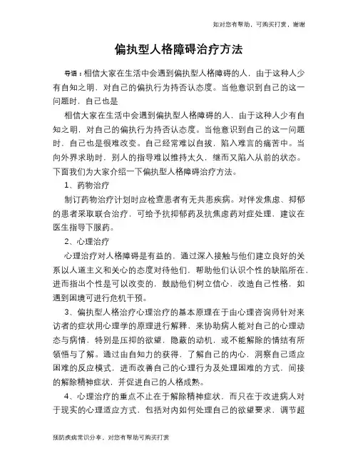 偏执型人格障碍治疗方法