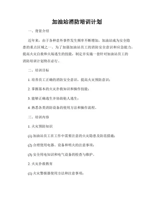 加油站消防培训计划