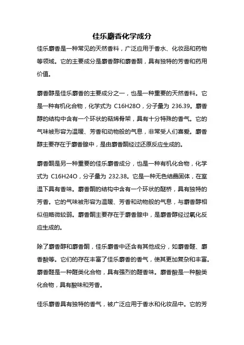 佳乐麝香化学成分