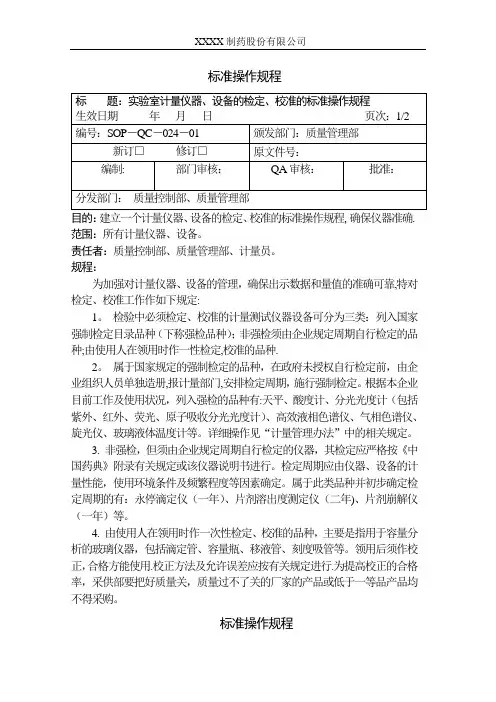 计量仪器、设备的检定、校准的标准操作规程