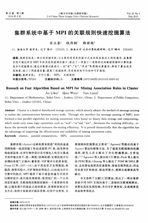 集群系统中基于MPI的关联规则快速挖掘算法