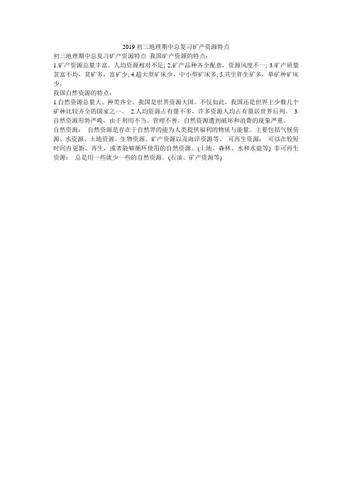 2019初三地理期中总复习矿产资源特点