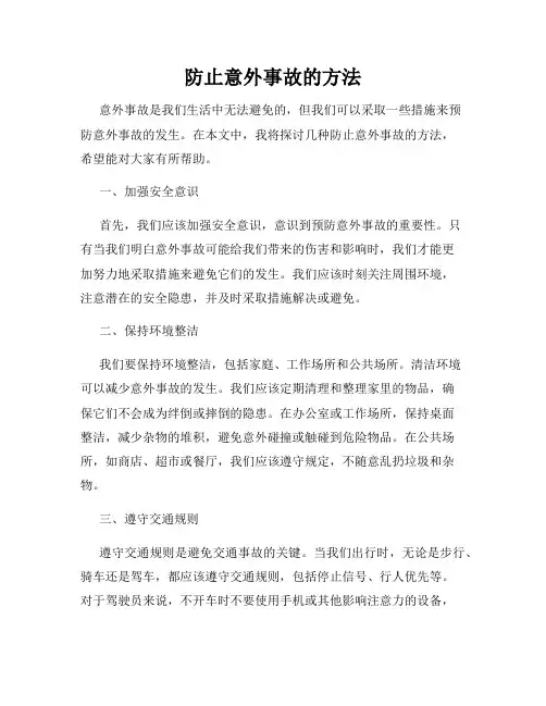 防止意外事故的方法