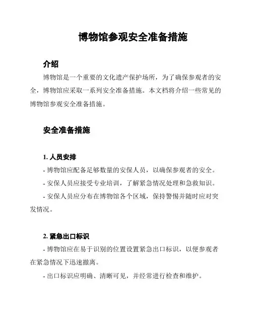 博物馆参观安全准备措施