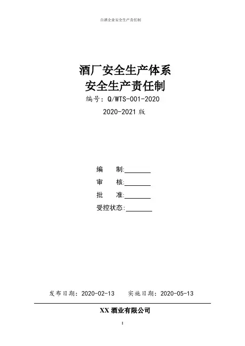 酒厂(白酒生产企业)全套安全生产责任制