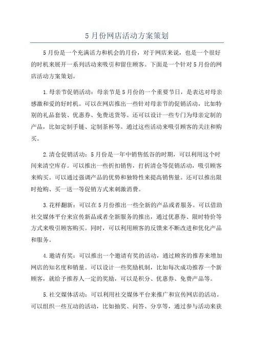 5月份网店活动方案策划