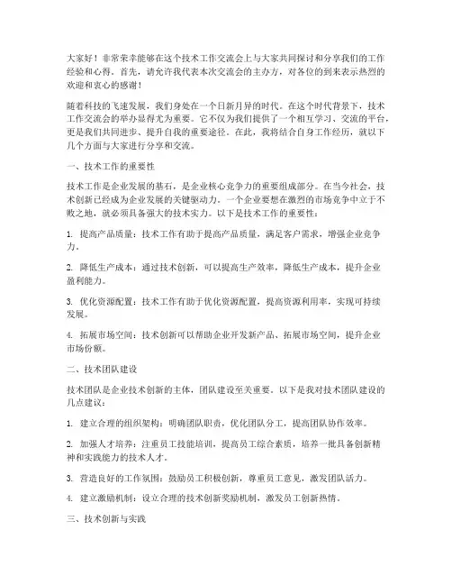 技术工作交流会发言稿
