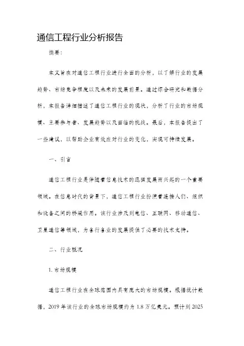 通信工程行业分析报告
